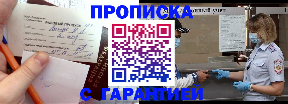 прописка штамп в Омске