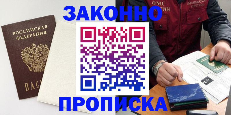 прописка регистрация в Омске